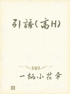 引诱(高H)