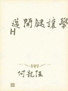 迈开腿让学长CH