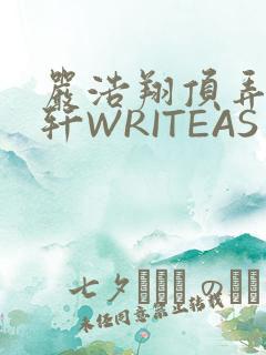 严浩翔顶弄宋亚轩WRITEAS