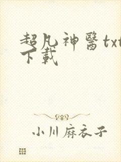 超凡神医txt下载