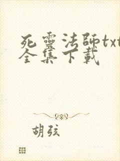 死灵法师txt全集下载