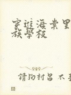 穿进海棠里的贵族学校