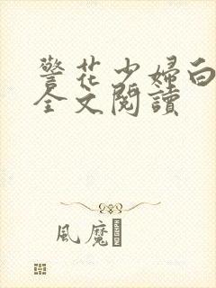 警花少妇白燕妮全文阅读