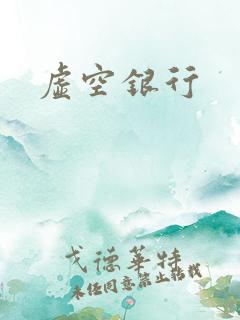 虚空银行