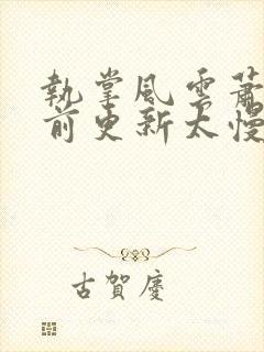 执掌风云萧峥超前更新太慢