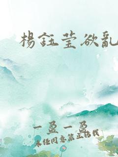 杨钰莹欲乱小说