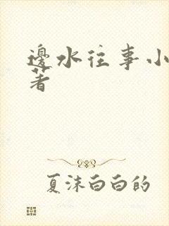 边水往事小说原著