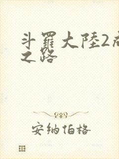 斗罗大陆2成神之路
