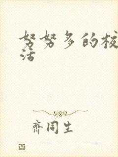 努努多的校园生活