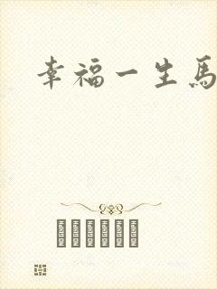 幸福一生马强