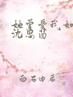 她曾爱我如生命沈思茵