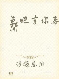 色吧有你春暖花开