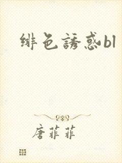 绯色诱惑bl