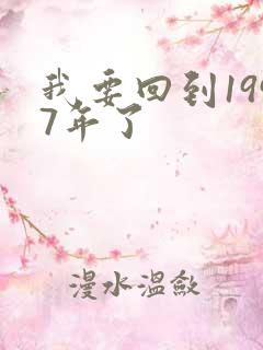 我要回到1997年了