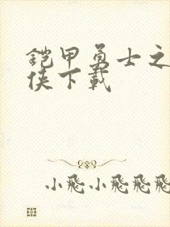 铠甲勇士之帝皇侠下载