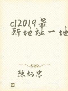 cl2019最新地址一地址二