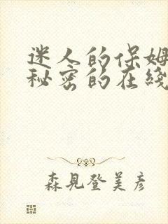 迷人的保姆触摸秘密的在线观看