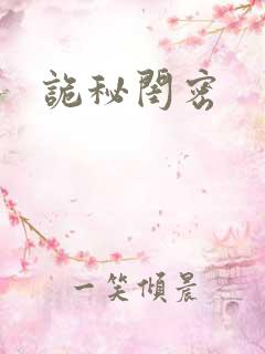 诡秘闺密