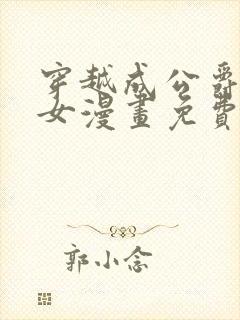 穿越成公爵家的女漫画免费土豪漫画