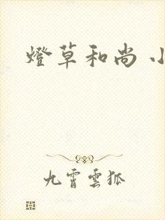 灯草和尚 小说