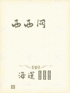 西西网