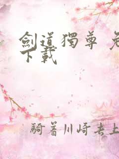 剑道独尊 免费下载