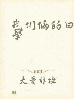 我们俩的田村同学