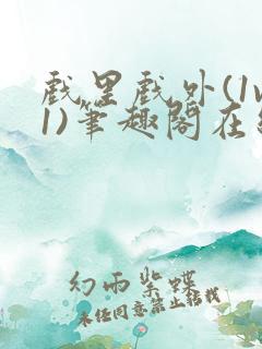 戏里戏外(1v1)笔趣阁在线阅读