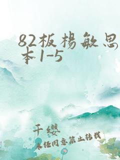82板杨敏思版本1-5