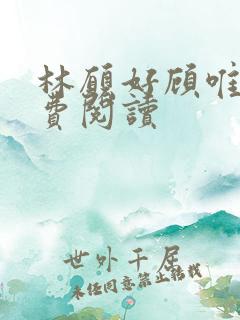 林愿好顾唯安免费阅读