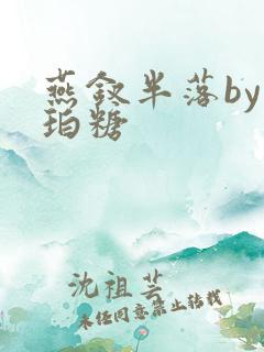 燕钗半落by琥珀糖