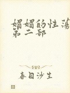 媚媚的性荡生活第二部