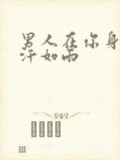 男人在你身上挥汗如雨