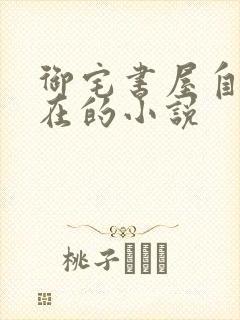 御宅书屋自由自在的小说