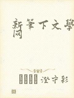 新笔下文学小说网