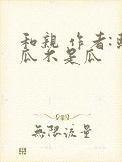 和亲 作者:熙瓜不是瓜