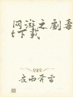 网游之剧毒txt下载