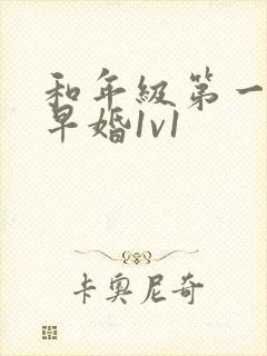 和年级第一英年早婚1v1