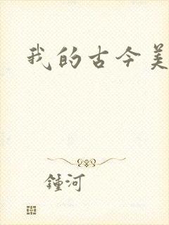 我的古今美女