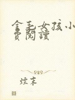 金毛女孩小说免费阅读