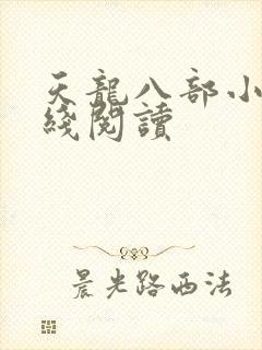 天龙八部小说在线阅读