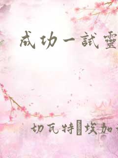 成功一试灵