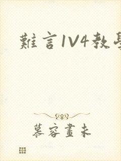 难言1V4教学