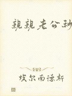 亲亲老公秒杀你