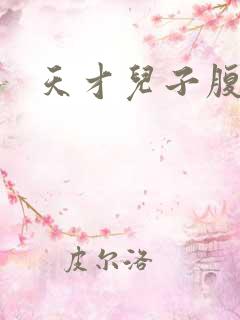 天才儿子腹黑爹