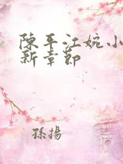 陈平江婉小说最新章节