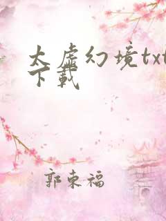 太虚幻境txt下载