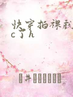 快穿拍裸戏时被c了h