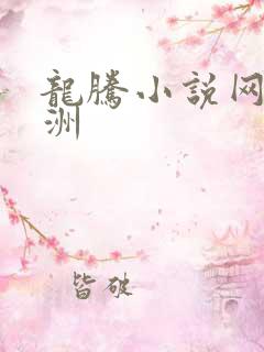 龙腾小说网 亚洲