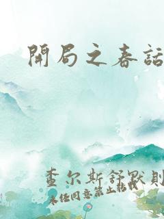 开局之春话经济